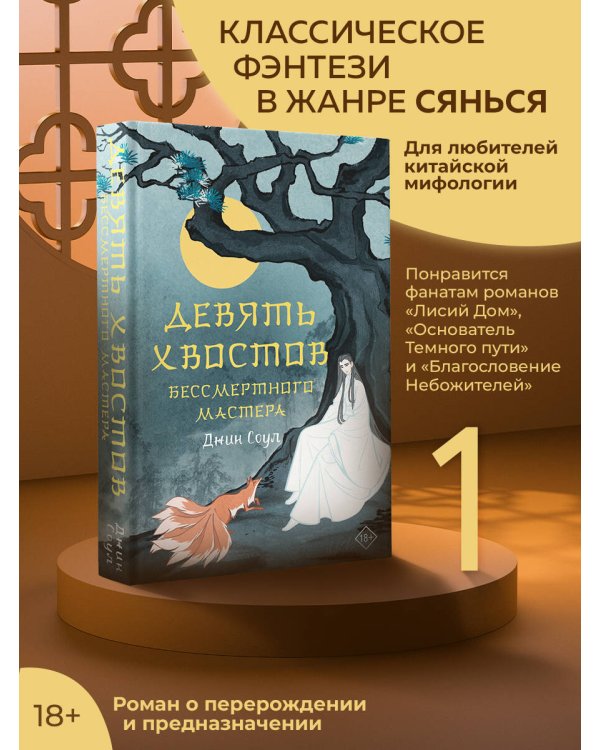 Девять хвостов бессмертного мастера