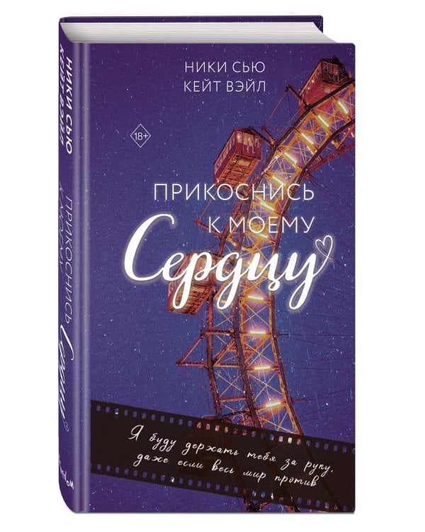 Прикоснись к моему сердцу