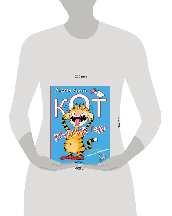 Кот круглый год!