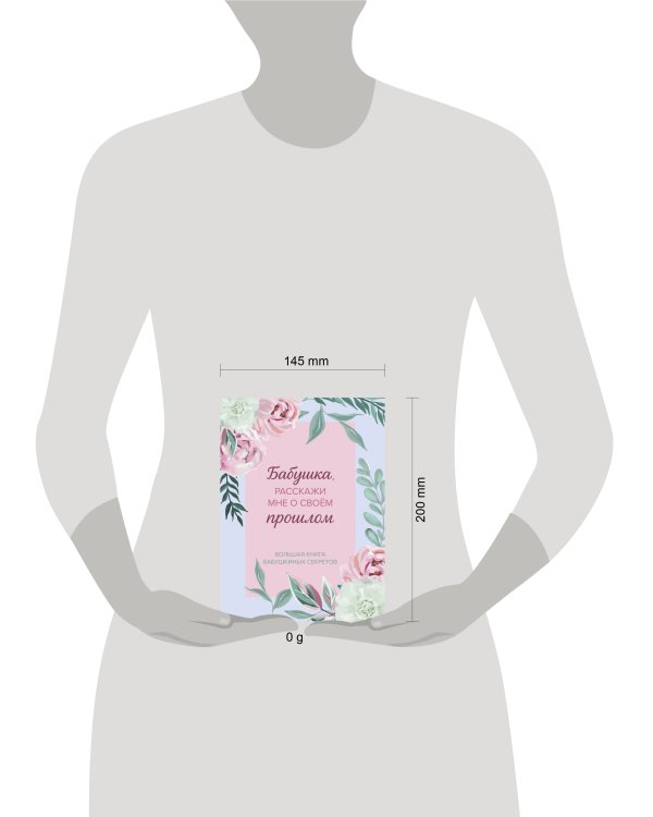Бабушка, расскажи мне о своем прошлом. Большая книга бабушкиных секретов
