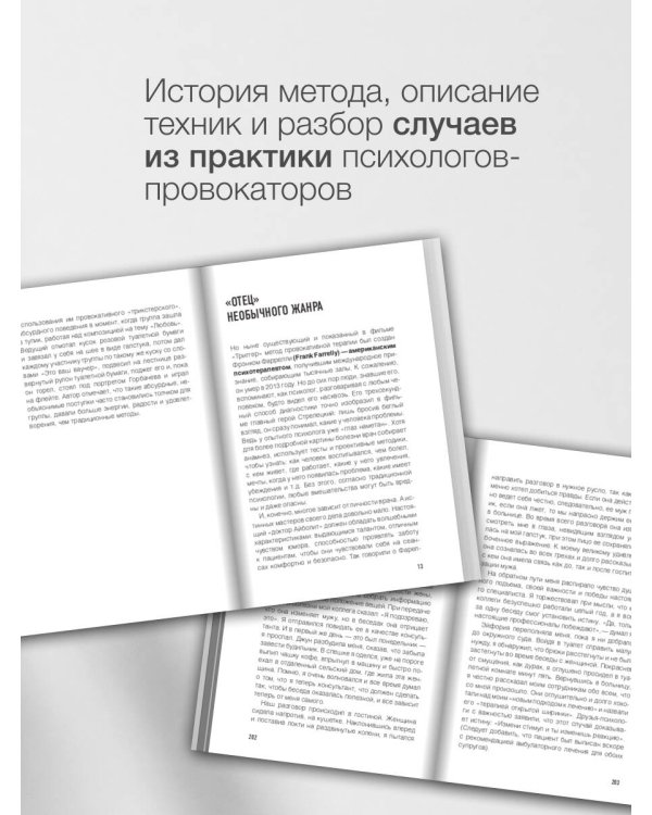 Метод "Триггер". Приемы провокативной психологии