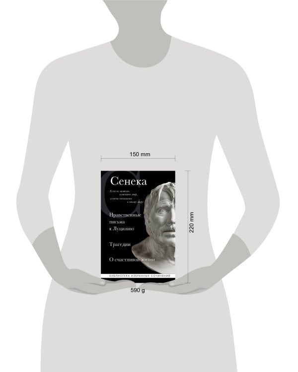 Сенека. Нравственные письма к Луцилию, трагедии Медея, Федра, Эдип, Фиэст, Агамемнон и Октавия и философский трактат О счастливой жизни