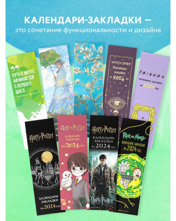 Клод Моне. Календари-закладки на 2024 год (12 шт., на перфорации)