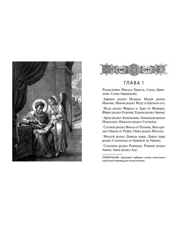 Святое Евангелие (с ил.) (с грифом РПЦ)