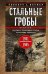 Стальные гробы. Немецкие подводные лодки: секретные операции 1941—1945 гг.