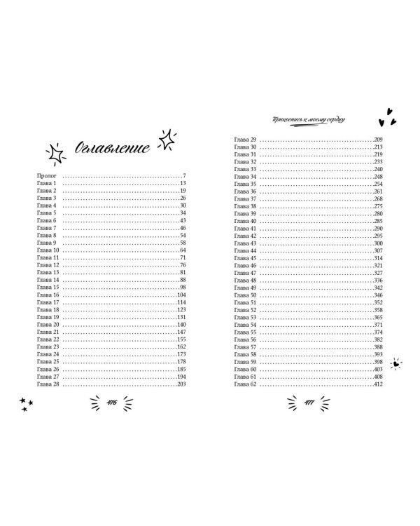 Прикоснись к моему сердцу