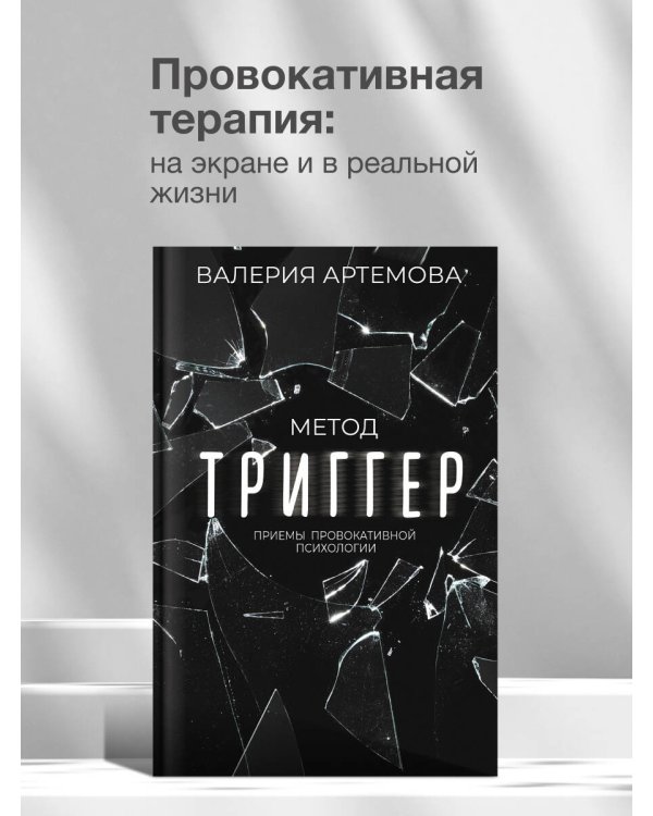 Метод "Триггер". Приемы провокативной психологии
