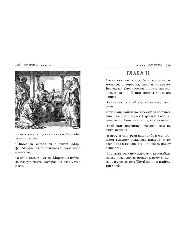 Святое Евангелие (с ил.) (с грифом РПЦ)