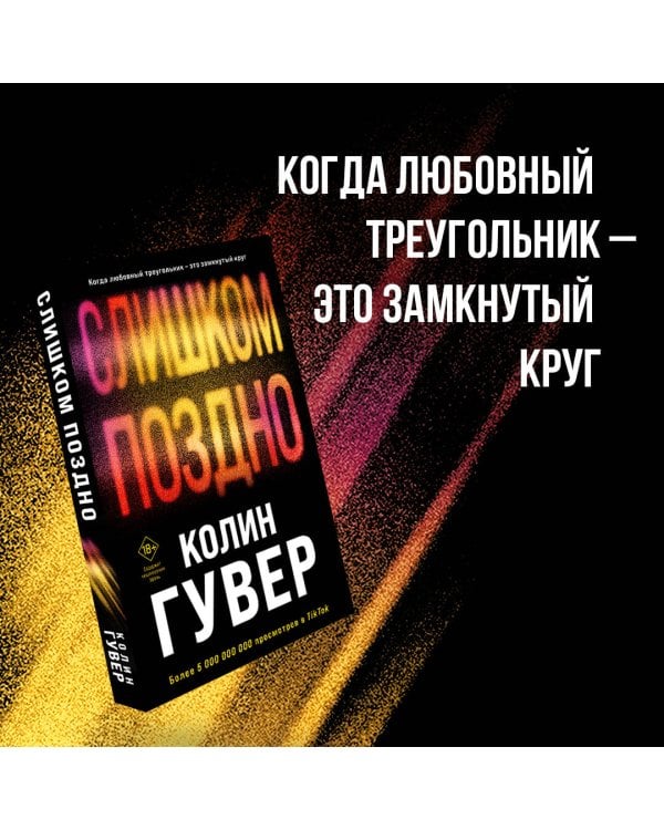 Комплект из 2-х книг (Без надежды + Слишком поздно)