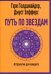 Путь по звездам. Ключ к тайнам вашей судьбы
