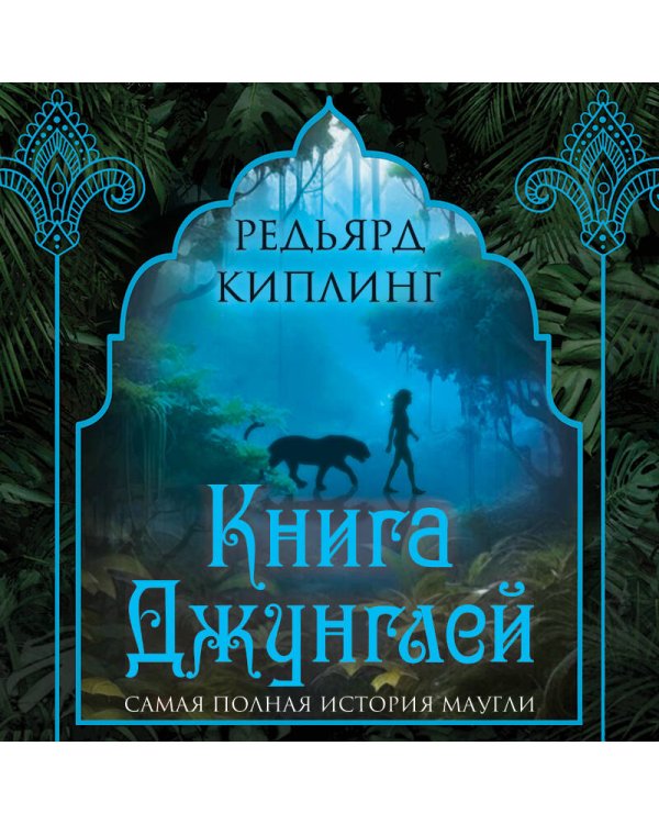 Книга джунглей. Самая полная история Маугли