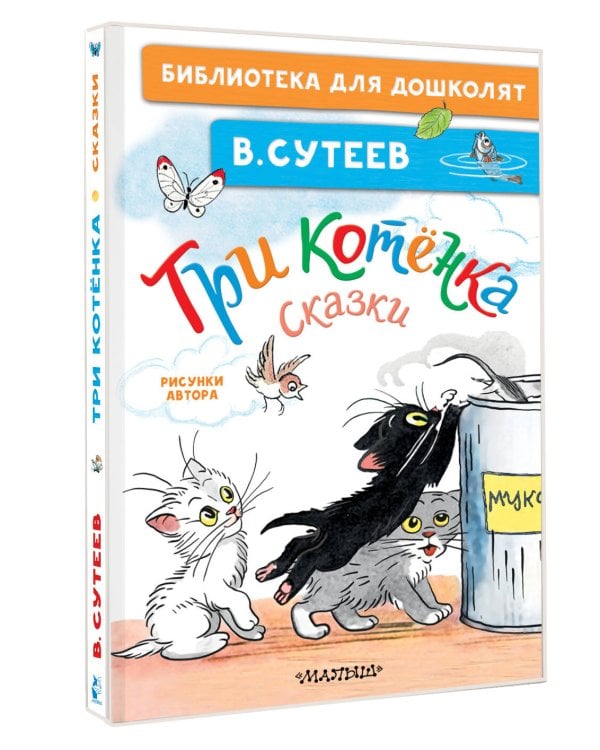 Три котёнка. Сказки