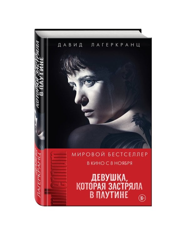 Девушка, которая застряла в паутине