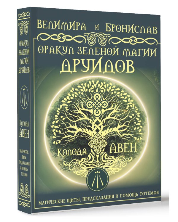 Оракул Зеленой магии друидов: магические щиты, предсказания и помощь тотемов. Колода Авен