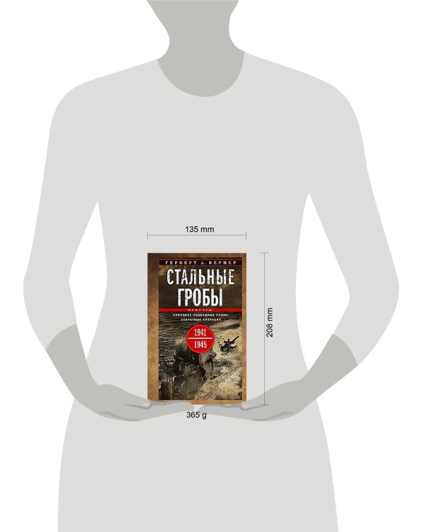 Стальные гробы. Немецкие подводные лодки: секретные операции 1941—1945 гг.