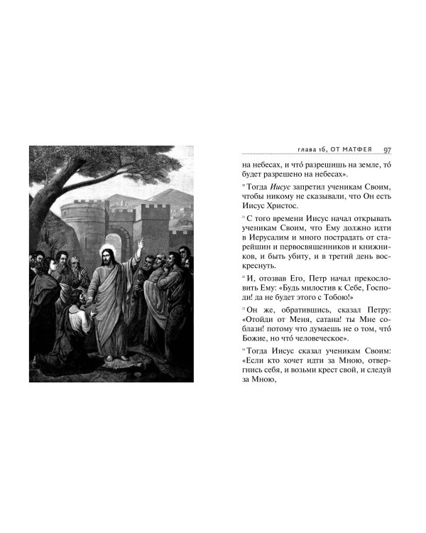 Святое Евангелие (с ил.) (с грифом РПЦ)