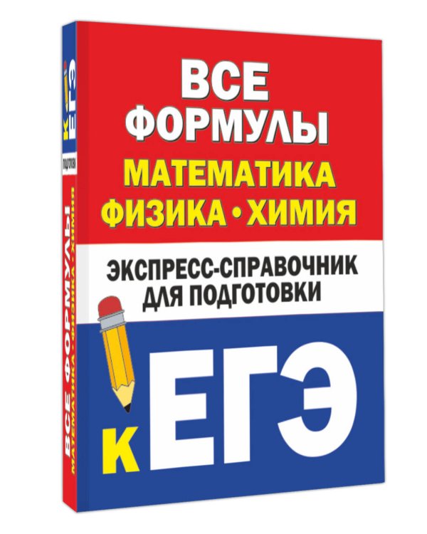 Все формулы: математика, физика, химия. Экспресс-справочник для подготовки к ЕГЭ