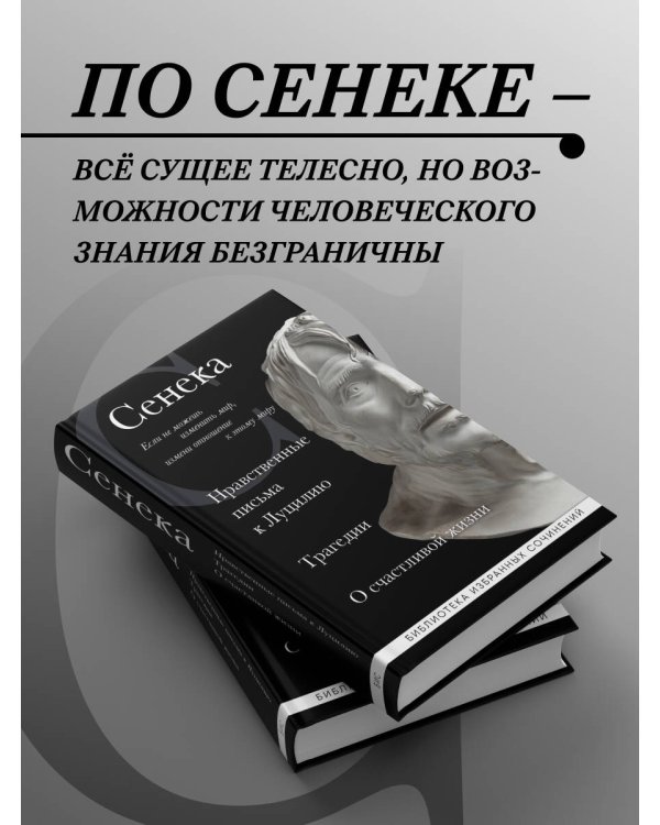 Сенека. Нравственные письма к Луцилию, трагедии Медея, Федра, Эдип, Фиэст, Агамемнон и Октавия и философский трактат О счастливой жизни