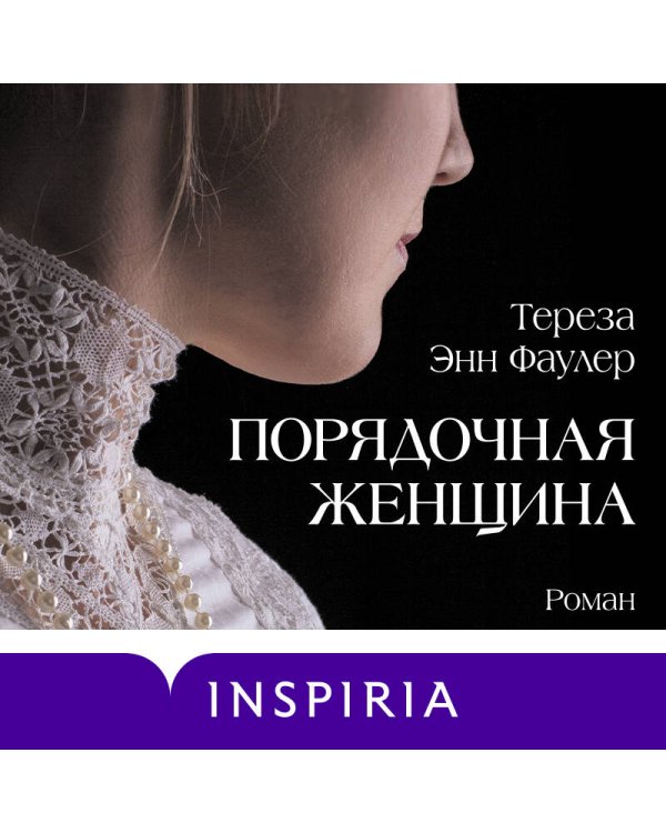 Порядочная женщина