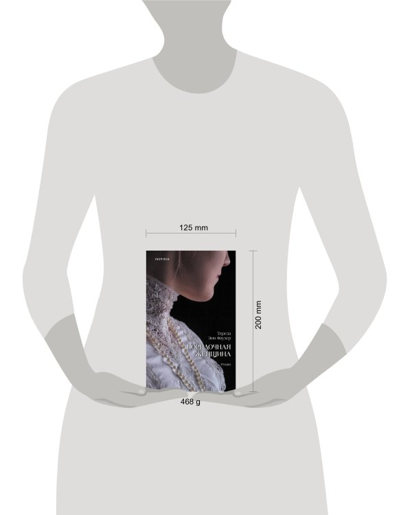 Порядочная женщина