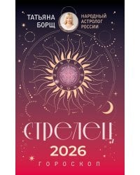 СТРЕЛЕЦ. Гороскоп на 2026 год