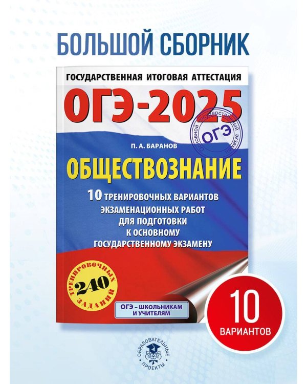 ОГЭ-2025. Обществознание. 10 тренировочных вариантов экзаменационных работ для подготовки к ОГЭ