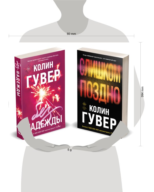 Комплект из 2-х книг (Без надежды + Слишком поздно)