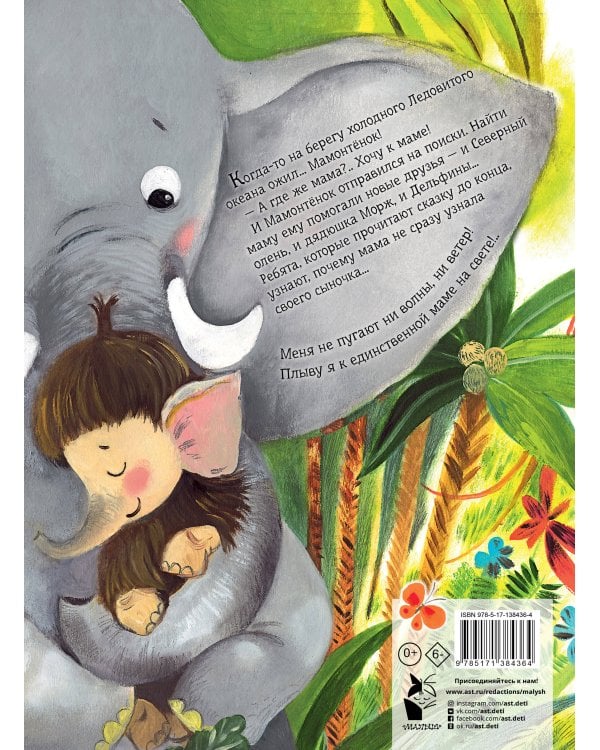 Мама для мамонтёнка