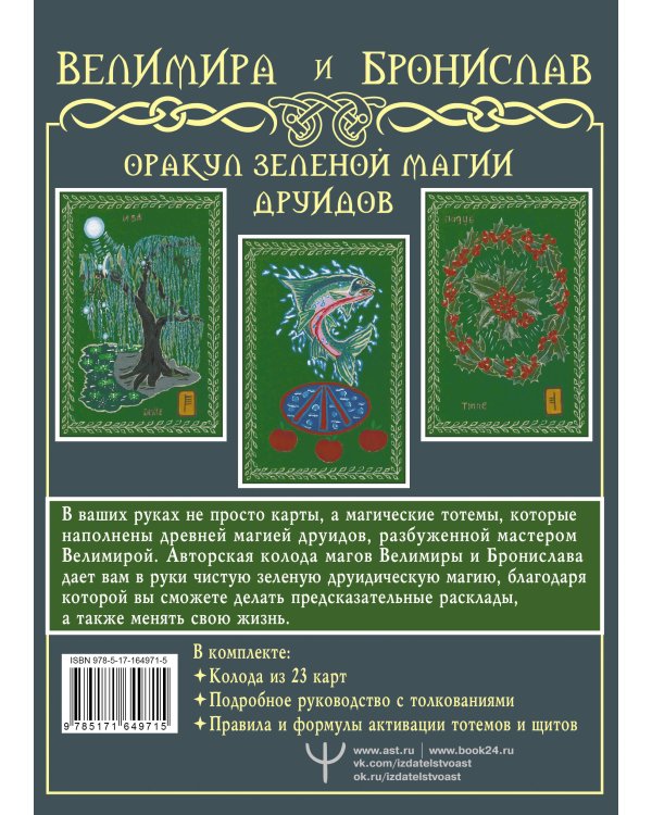 Оракул Зеленой магии друидов: магические щиты, предсказания и помощь тотемов. Колода Авен
