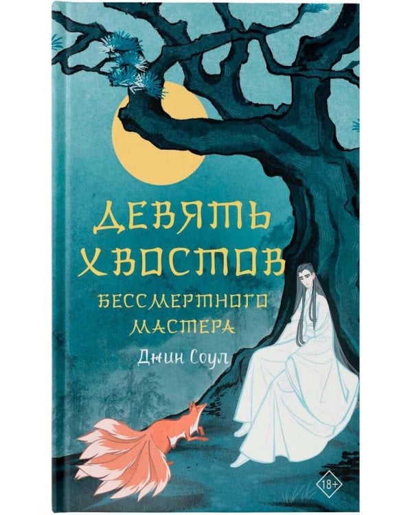 Девять хвостов бессмертного мастера