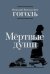 Мертвые души