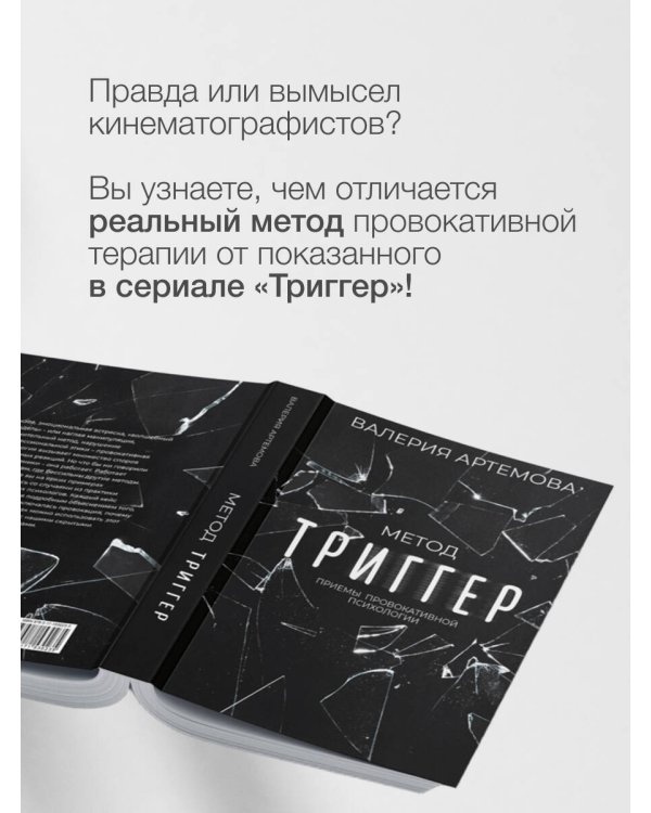 Метод "Триггер". Приемы провокативной психологии