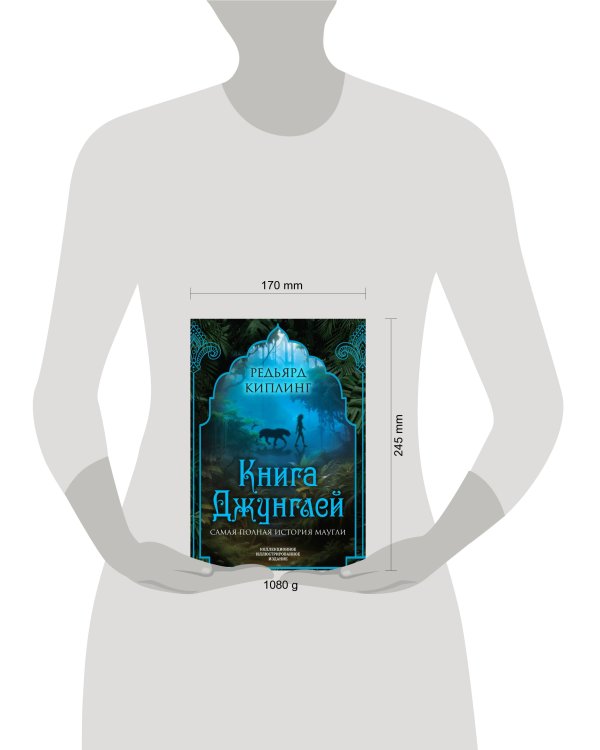 Книга джунглей. Самая полная история Маугли