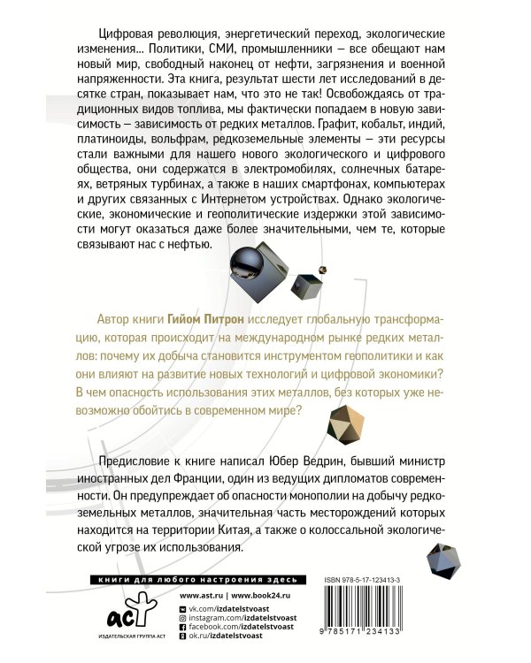 Третья цифровая война: энергетика и редкие металлы