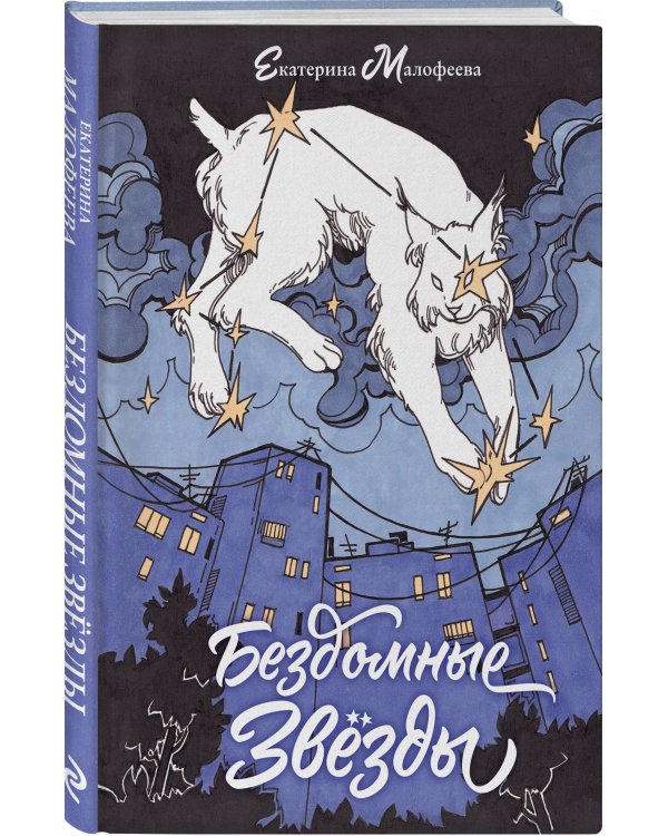 Бездомные звезды