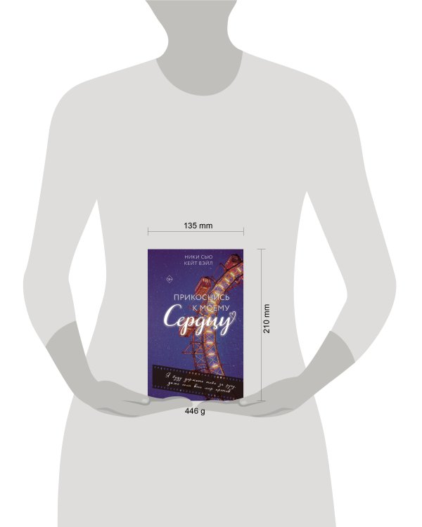 Прикоснись к моему сердцу