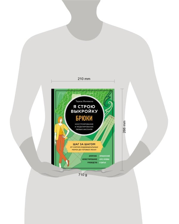 Я строю выкройку. Брюки. Конструирование и моделирование любых фасонов