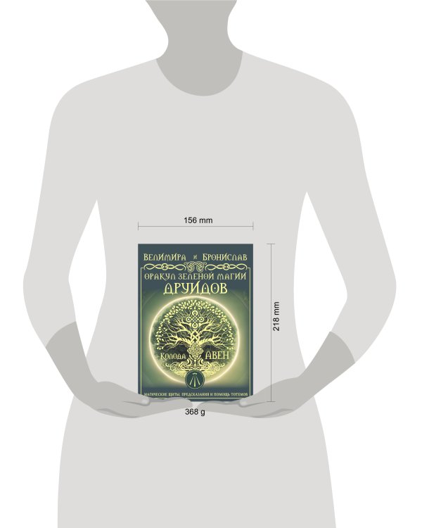 Оракул Зеленой магии друидов: магические щиты, предсказания и помощь тотемов. Колода Авен