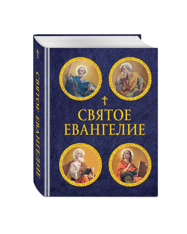 Святое Евангелие (с ил.) (с грифом РПЦ)