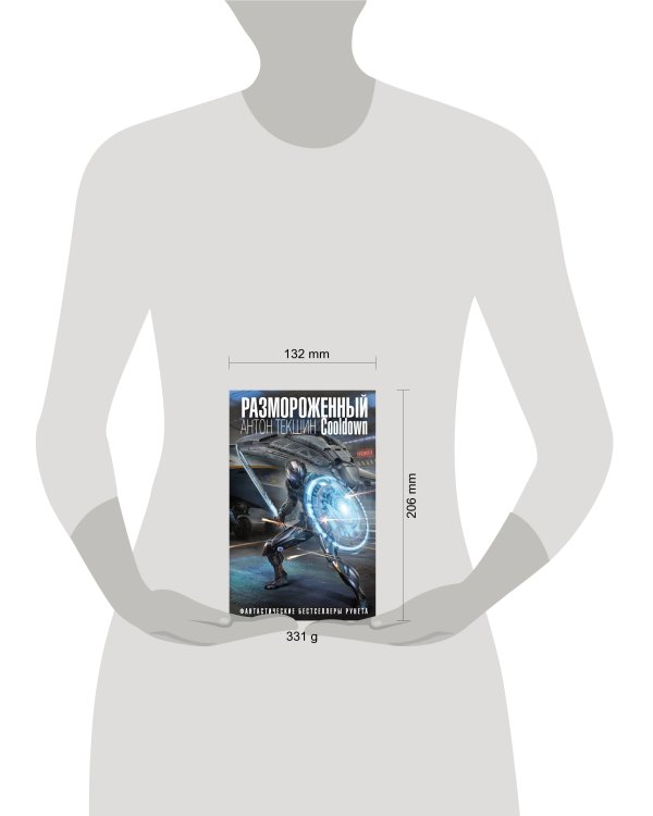 Размороженный. Cooldown