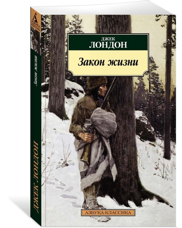 Закон жизни