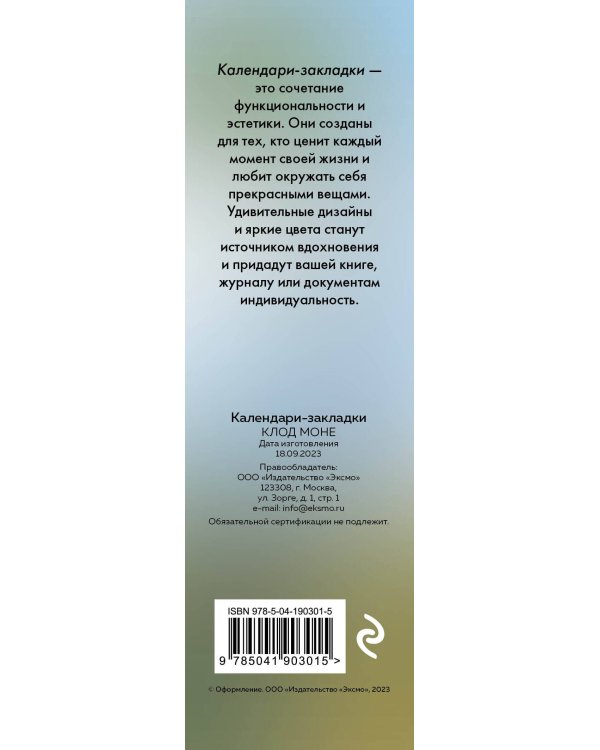Клод Моне. Календари-закладки на 2024 год (12 шт., на перфорации)