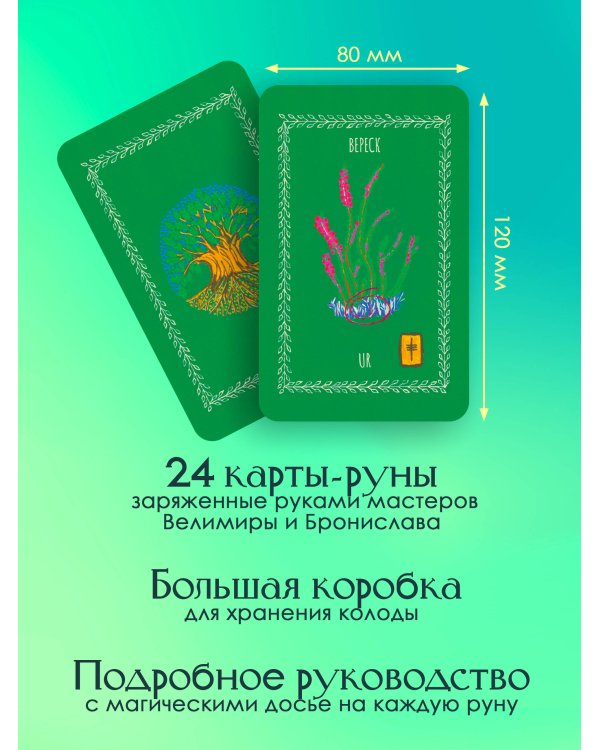 Оракул Зеленой магии друидов: магические щиты, предсказания и помощь тотемов. Колода Авен