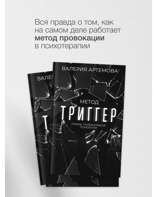 Метод "Триггер". Приемы провокативной психологии