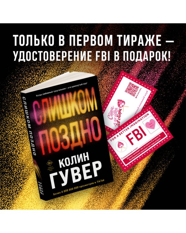 Комплект из 2-х книг (Без надежды + Слишком поздно)