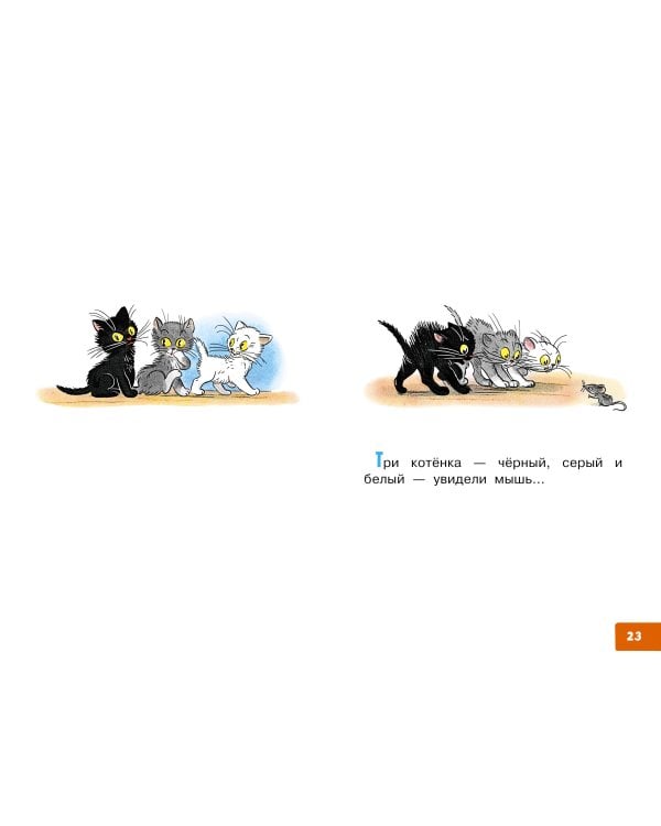 Три котёнка. Сказки