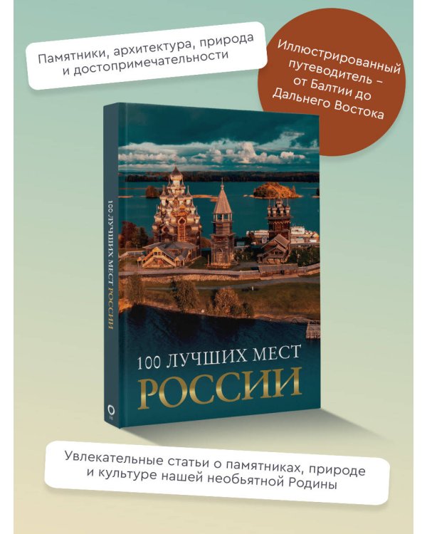 100 лучших мест России