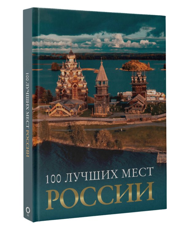100 лучших мест России