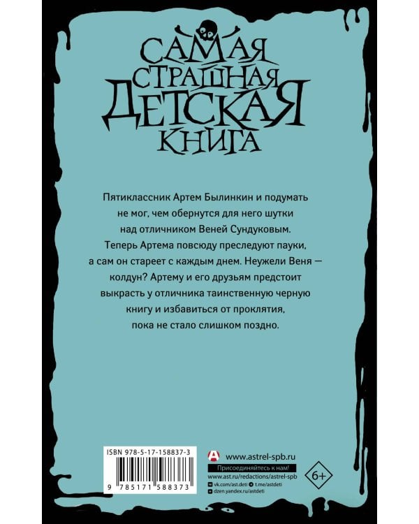 Черная книга из 5 "А"
