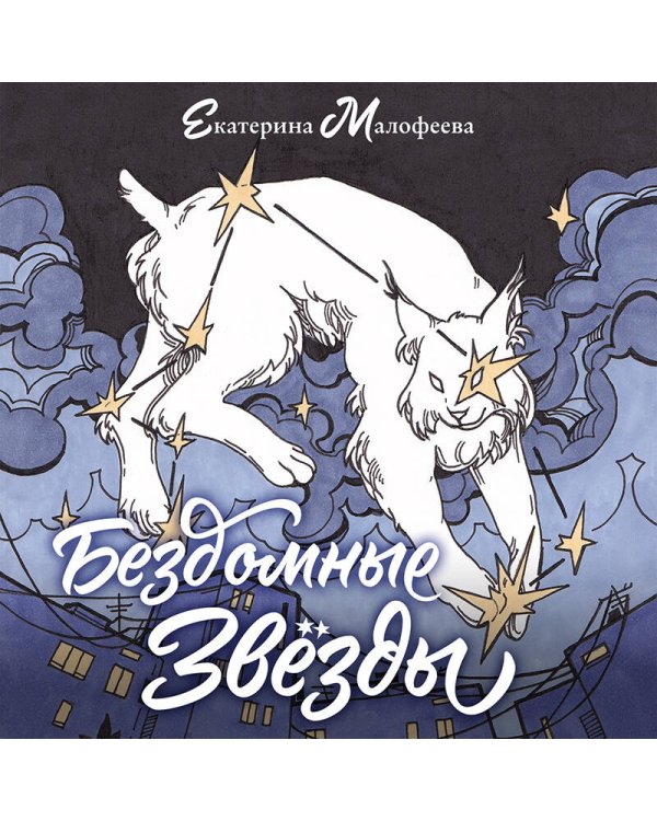 Бездомные звезды